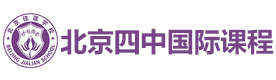 北京四中國際課程佳蓮校區