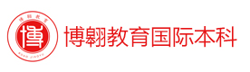 武汉博翱教育国际本科