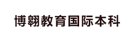昆明博翱教育国际本科
