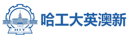 武汉哈工大英澳新