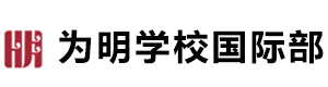 成都为明学校国际部