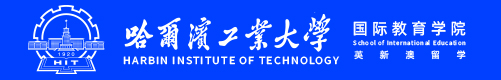 北京哈工大国际本科