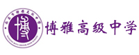 南京博雅高级中学