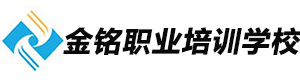 青島金銘職業培訓學校