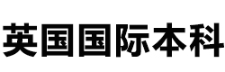 英国国际本科