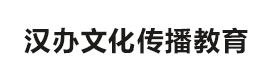 天津汉办文化传播教育