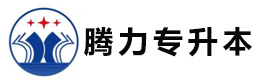南宁腾力专升本