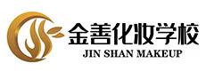 厦门金善化妆学校