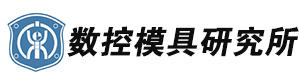 濟南數控模具研究所