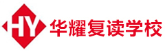 广州华耀中高考复读学校