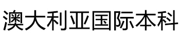 澳大利亚国际本科