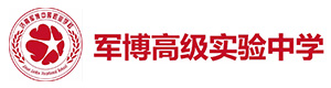 济南军博实验高级中学
