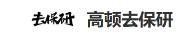 高顿去保研