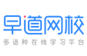 重庆早道网校