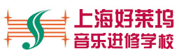 上海好莱坞音乐学校