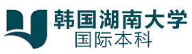 韩国湖南大学国际本科