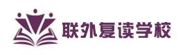 苏州联外复读学校