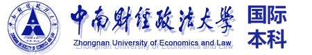 中南财经政法大学国际本科