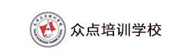 天津众点培训学校