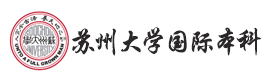 苏州大学国际本科