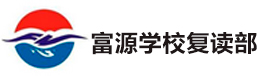 深圳富源學校復讀部