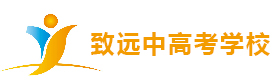 上海致远中高考学校