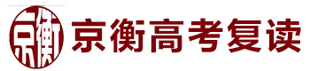 北京京衡高考复读