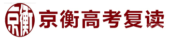 北京京衡高考复读