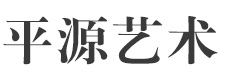 上海平源艺术