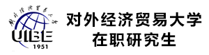 对外经济贸易大学在职研究生