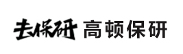 高顿保研