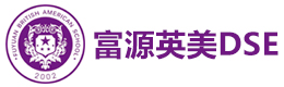 深圳富源英美DSE