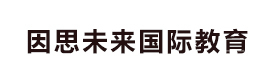 昆明因思未来国际教育