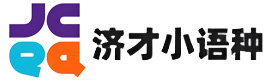 上海济才小语种网课