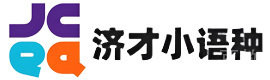 上海济才小语种网课