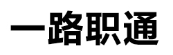 北京一路职通