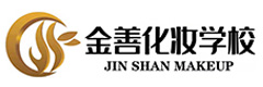 上海金善化妆学校