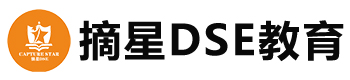 北京摘星DSE教育