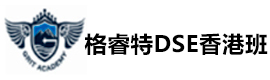 深圳格睿特DSE香港班