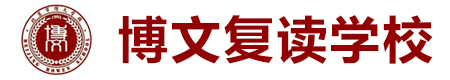 北京博文复读