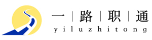 一路职通