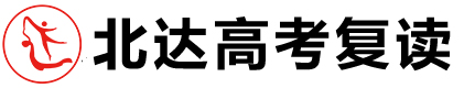 北京北达高考复读