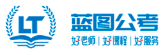 藍(lán)圖公考