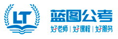 蓝图公考