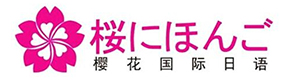 威海樱花日语