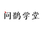 杭州学天问鹊