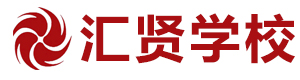 北京汇贤学校