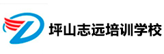 深圳坪山志远培训学校