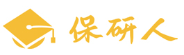 保研人