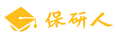 保研人